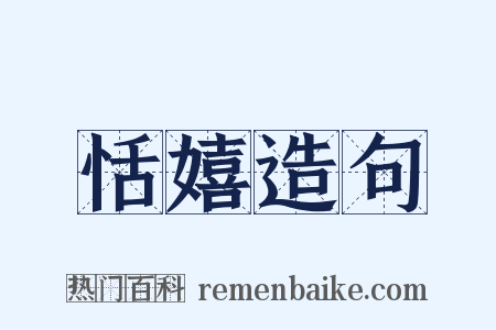 恬嬉造句是什么意思的图片